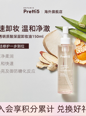 Botanic Pretti5双重透明质酸卸妆油清洁细致毛孔提亮敏肌可用