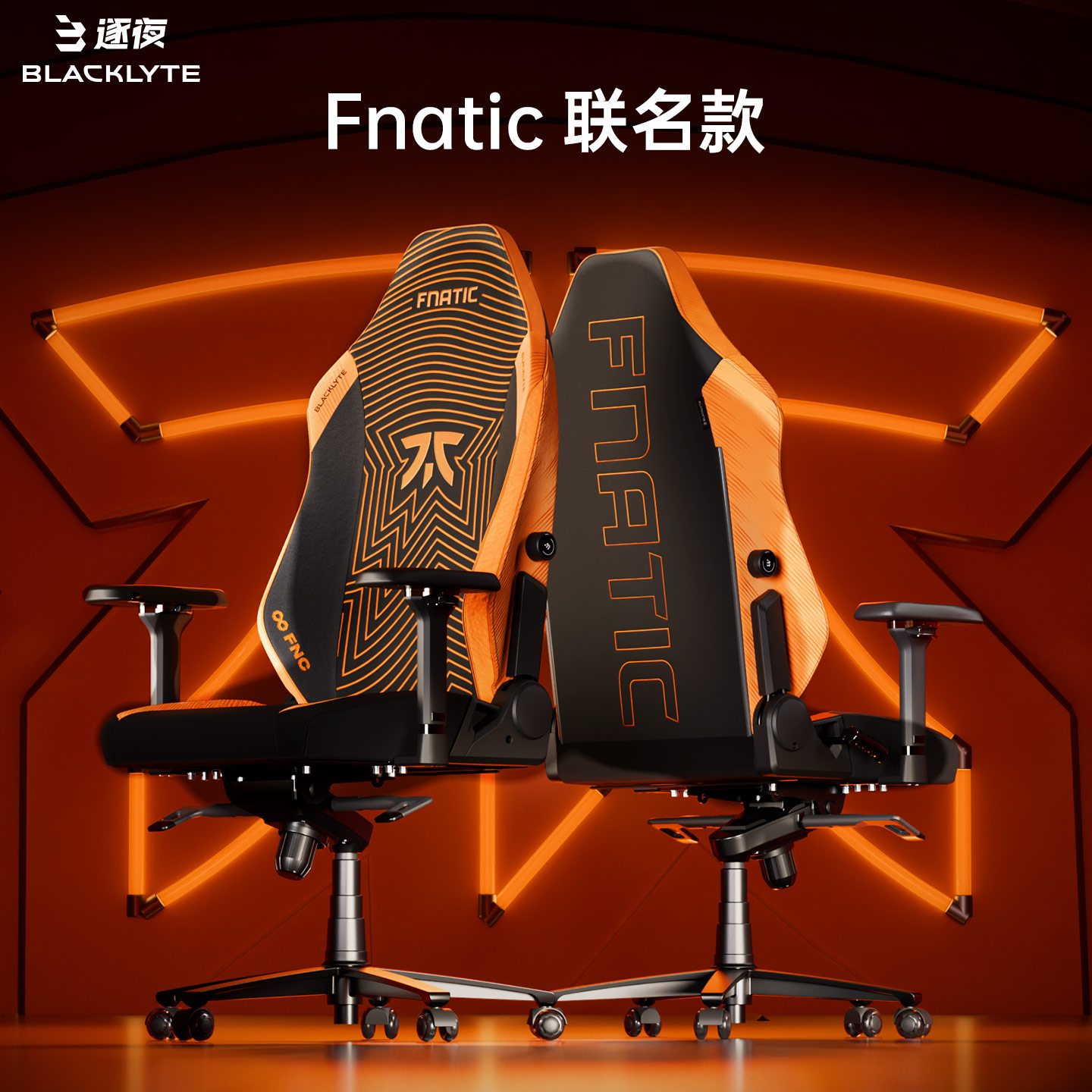 逐夜电竞椅A06fnatic战队联名款