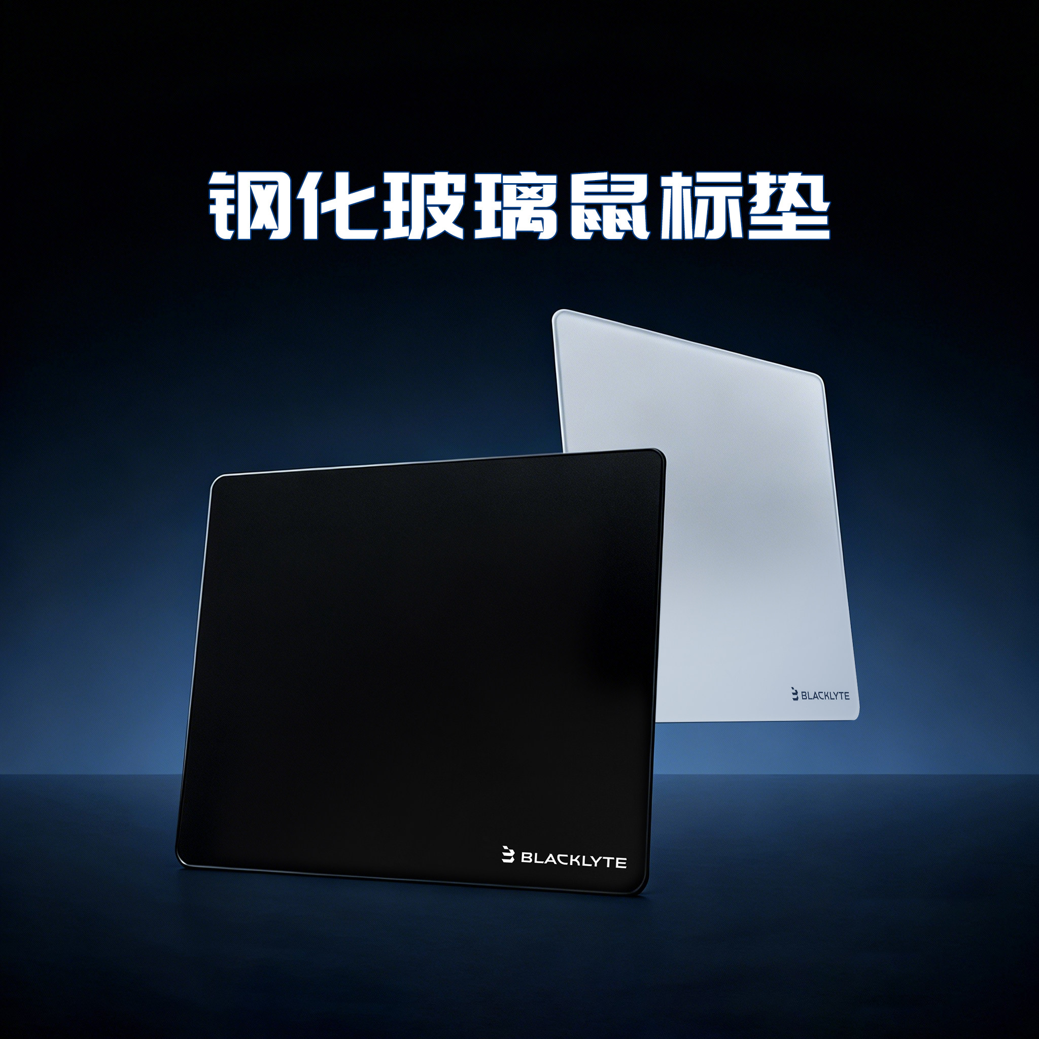 Blacklyte逐夜G4玻璃钢化鼠标垫电竞/办公桌面保护,住宅家具,其它桌子配件,淘宝优惠券,粉丝福利购,淘宝优惠卷