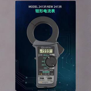 共立KYORITSU克列茨kew2413F/2431/2432泄漏钳形电流表2433R2434R