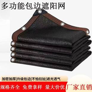 黑色包边遮阳网加密加厚遮阳防晒遮荫网户外抗老化隔热遮阳网