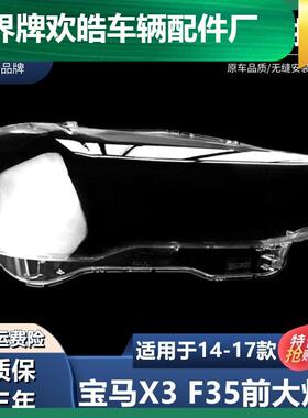 适用于14/15/16/17款宝马X3X4大灯罩汽车灯壳F25F26前大灯灯罩