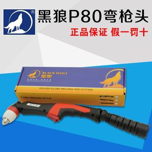全国包邮黑狼原装P80空气等离子割枪枪头新款出口专用热销