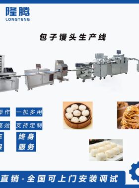 隆腾工厂设备大型生产机器供餐馆包子铺包子机