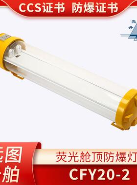 亮舟船用防爆荧光灯舱顶灯CFY20/40-2/2E/LT/ELTE不锈钢应急CCS