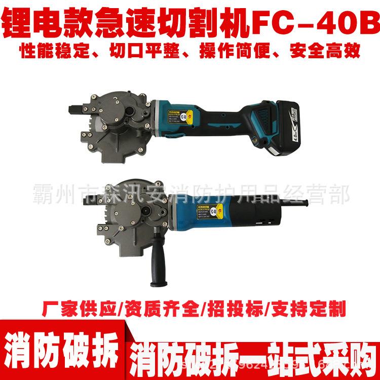 手持式钢筋金属切断螺纹钢钢筋钢管切断机锂电款急速切割机FC-40B