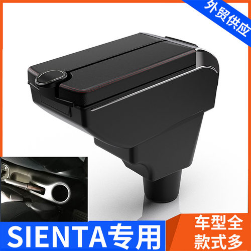 适用印度尼西亚 SIENTA中央扶手箱丰田SIENTA手扶箱配件改装出口
