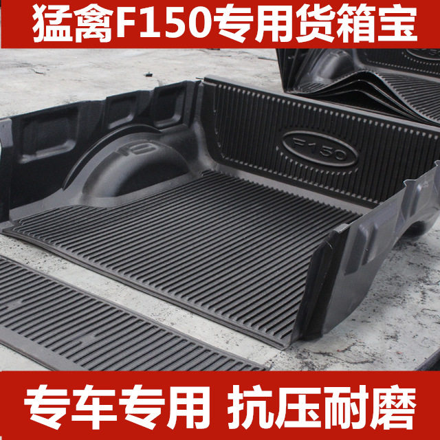 猛禽F150货箱宝皮卡垫坦途尾箱垫后斗保护垫改装配件皮卡车车载