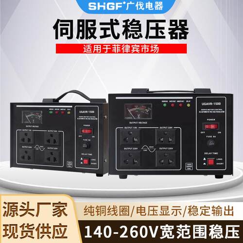 广伐菲律宾单相稳压器SVC-1500VA稳压电源140-260V变压过载保护