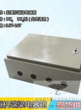 电动葫芦CDMD型控制箱壳1T-5T/10T-20T起重机行车电器箱壳