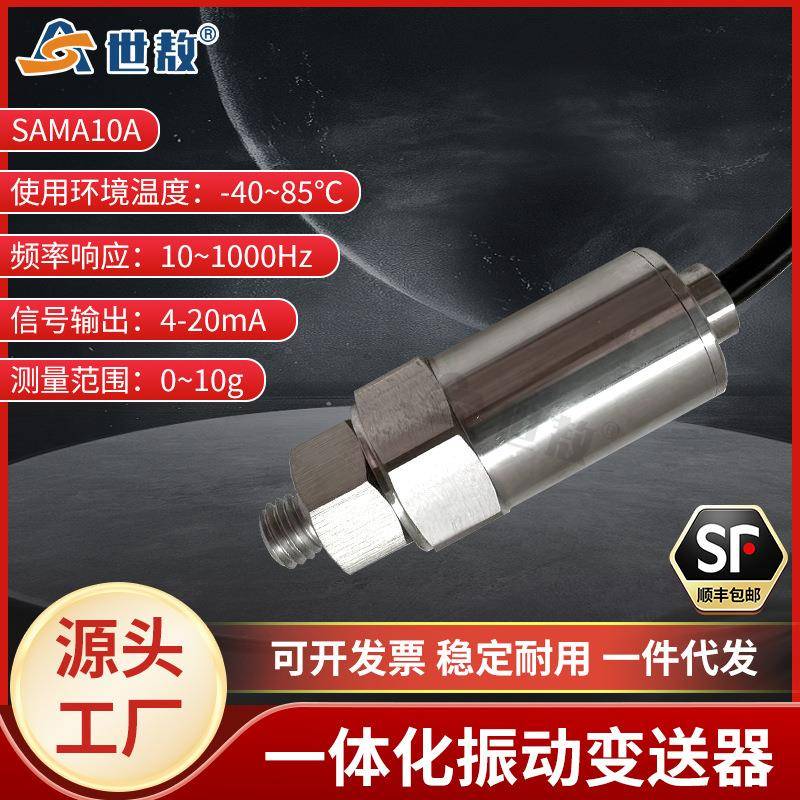 SAMA10A一体化振动变送器工业级抗干扰能力强体积小高强度稳定