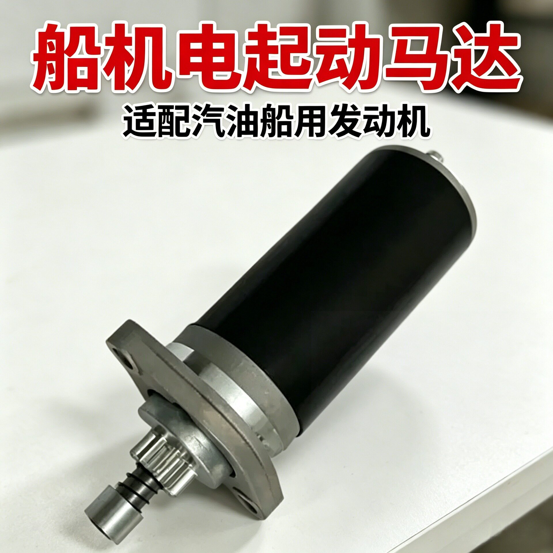 汽油船挂机T15启动马达舷外机发动机起动机渔船动力维修配件现货