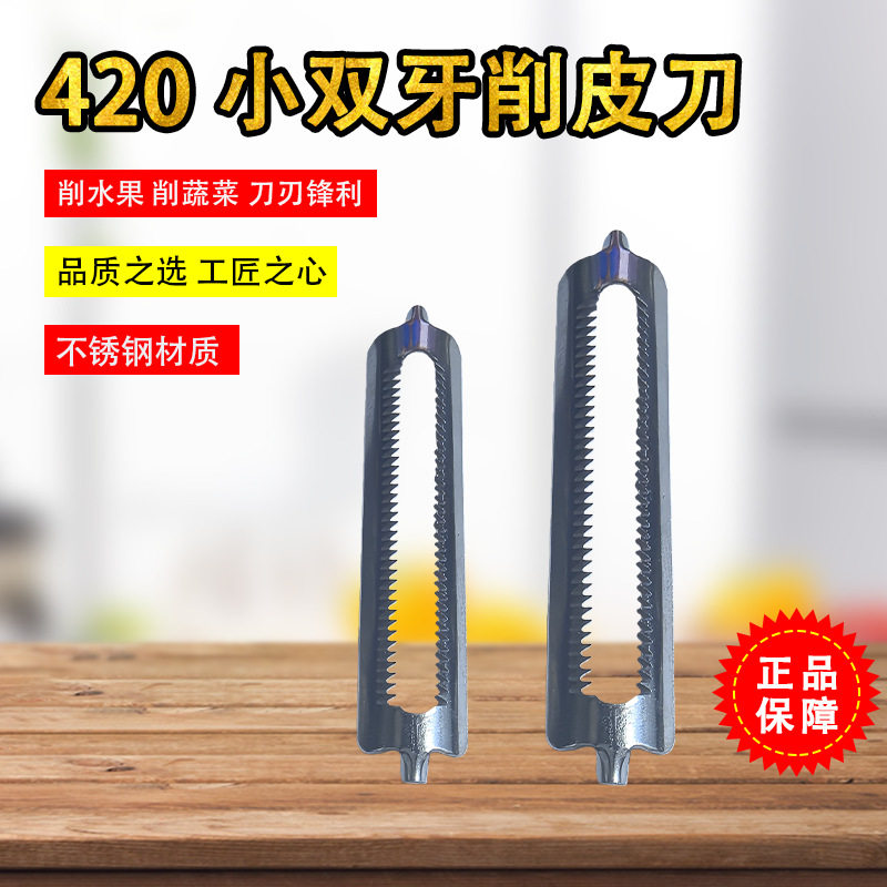 批发削皮刀片锯齿双面牙刮皮刀片420不锈钢瓜刨刀片水果削皮器刀