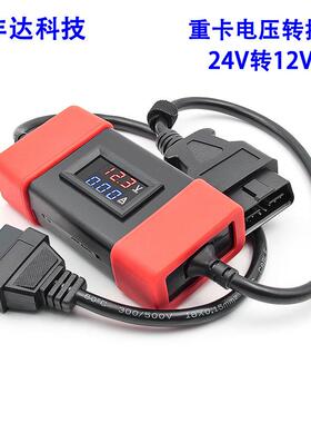 24Vto12VHeavyDutyTruckAdapter重卡电压转换仪含协议通讯