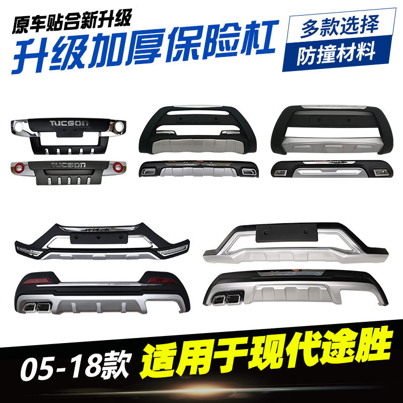 适用于05-12款现代途胜保险杠15-18款前后护杠大包围13-14防撞杠