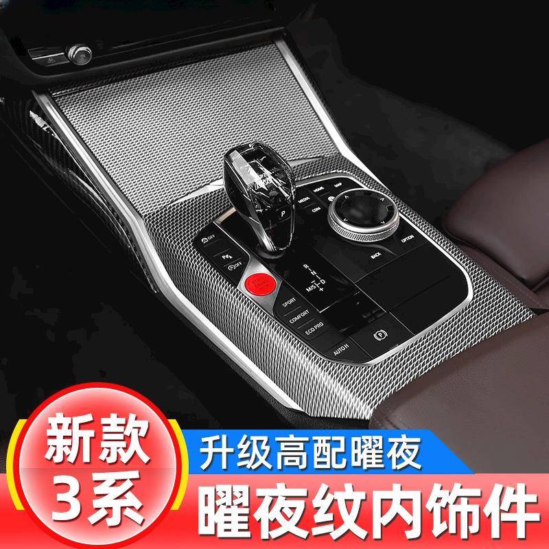 适用宝马新3系4系i3320li改装曜夜内饰中控面板装饰用品保护贴件