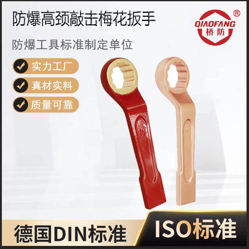 桥防牌防爆扳手防爆高颈敲击梅花扳手162B铍青铜合金敲击扳手
