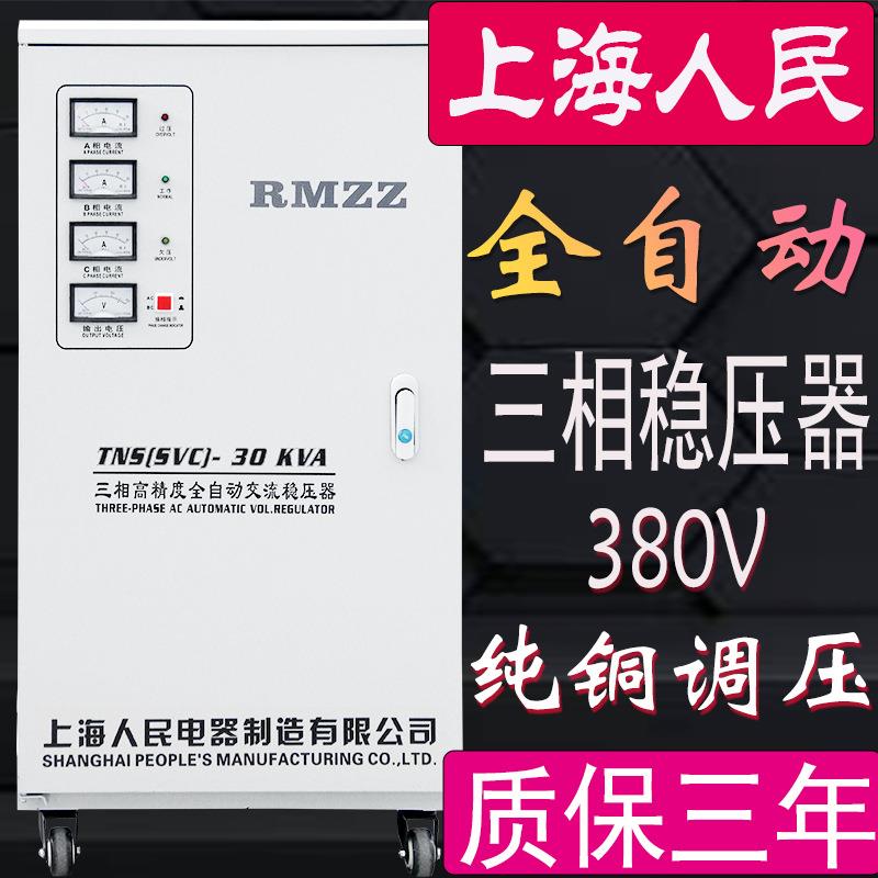 上海人民稳压器380V三相大功率工业全自动电TNSSVCSJW稳压器电源