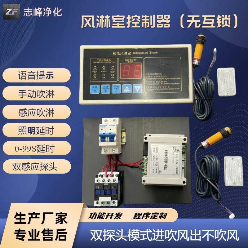 彩钢板风淋室控制器红外感应手动自动吹淋语音提示延时倒计时