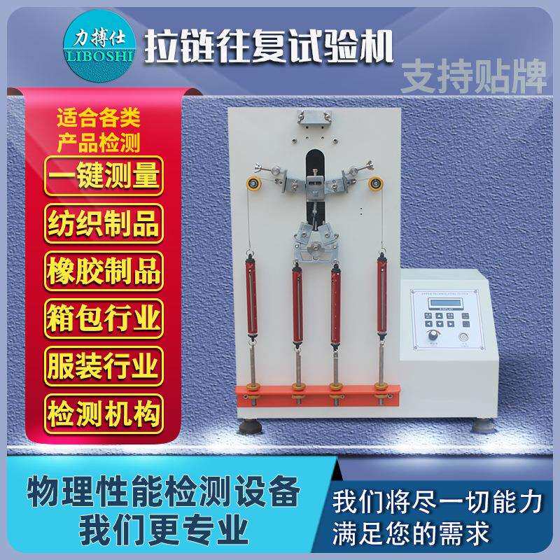 力搏仕拉链往复疲劳试验机皮包箱子拉链张力拉扯耐用往返寿命测试