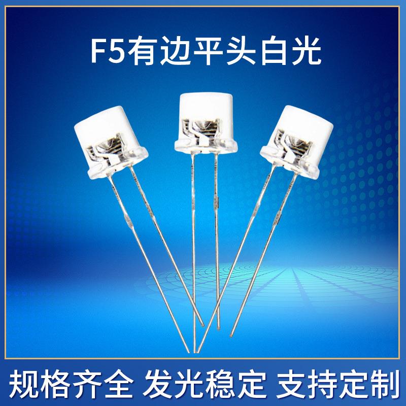 F5有边平头高亮白光led直插灯珠1000-1200mcd5mm平头白发光二极管