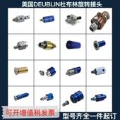 杜布林高速高压旋转接头1116 090 463水冷却接头替代