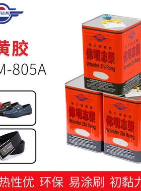 WM-805A伟明皮革胶水氯丁型伟明皮革皮具胶水皮包类粘胶黄胶水