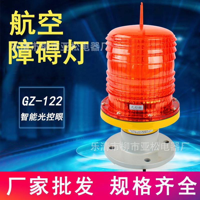 航空警示灯高楼信号灯铁塔航空障碍灯GZ-122LED高层建筑闪光灯