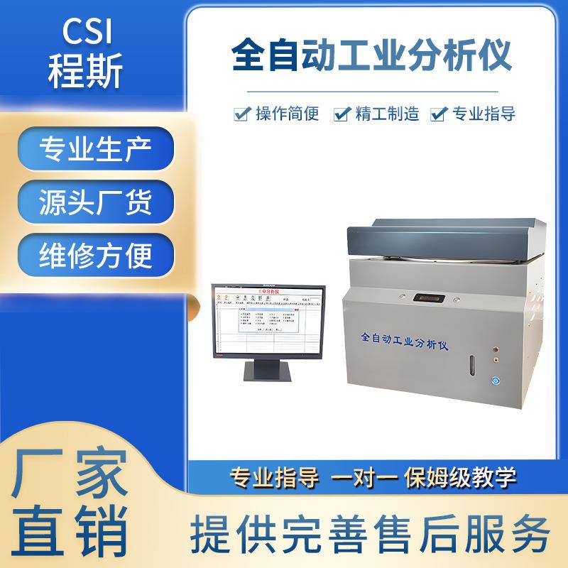 CSI-TE230工业分析仪符合测试标准性能参数