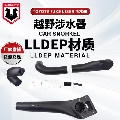 适用于ToyotaFJCRUISER涉水器FJ酷路泽改装高位进气管涉水器