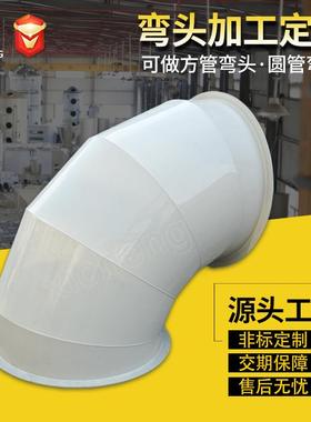 PP弯头加工阻燃风管弯头大口径弯头方形异形弯头90°45度圆弯头
