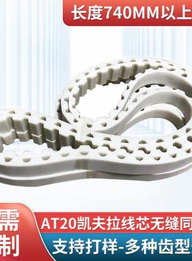 凯夫拉线芯一体环形同步带AT20T2014M5MT108M聚氨酯同步带