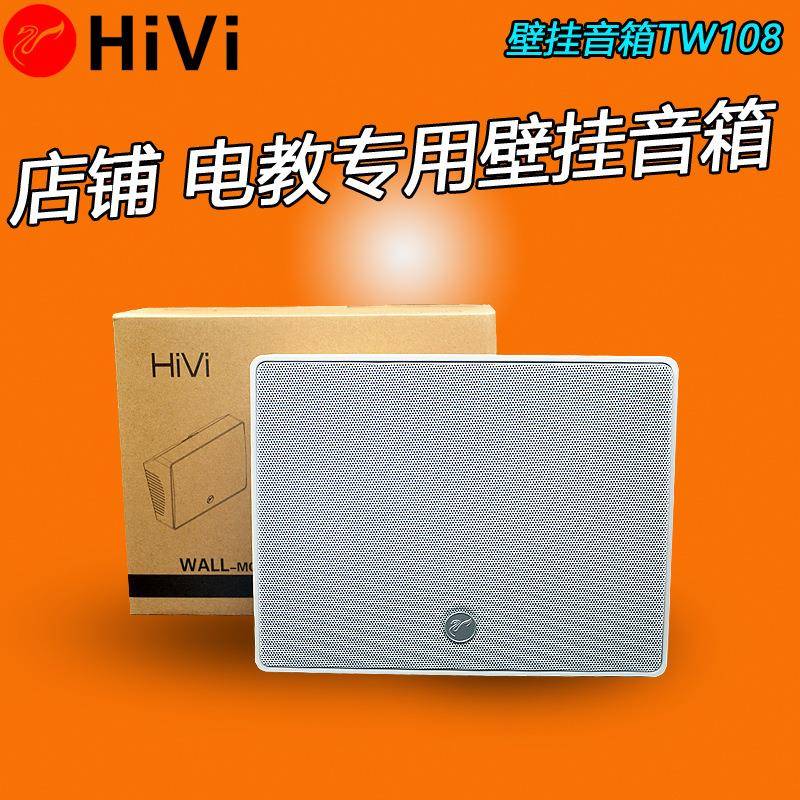 Hivi/惠威TW-108惠威定压壁挂音响教室广播音箱背景音乐