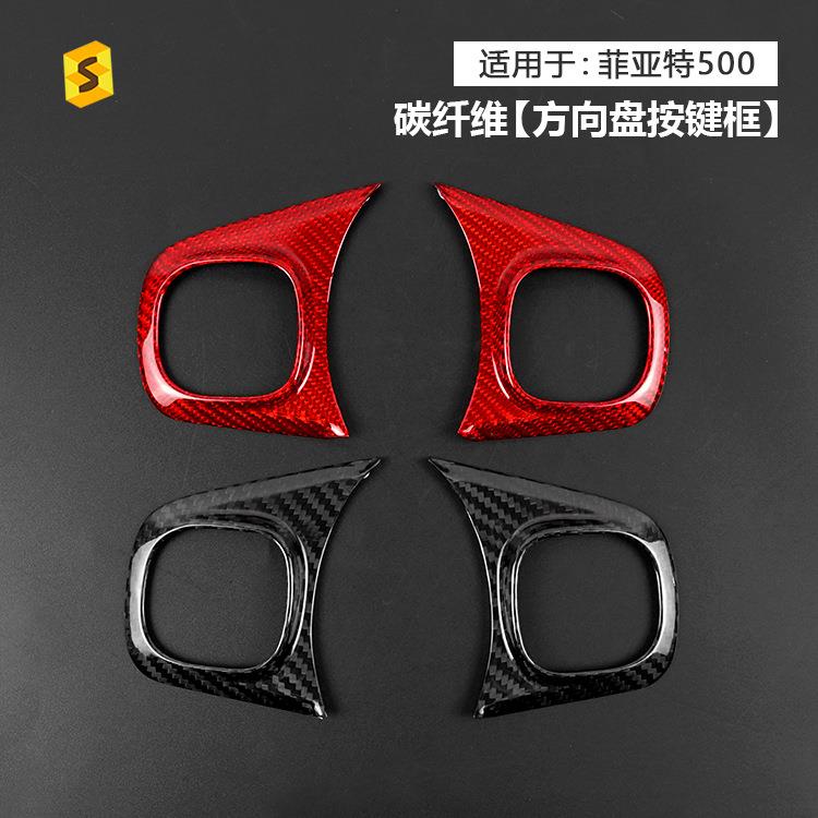 适用于菲亚特500车型汽车方向盘左右按键真碳纤维装饰贴框