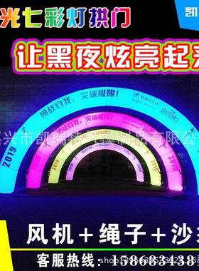 灯光拱门夜跑拱门充气发光拱门各种灯光气模
