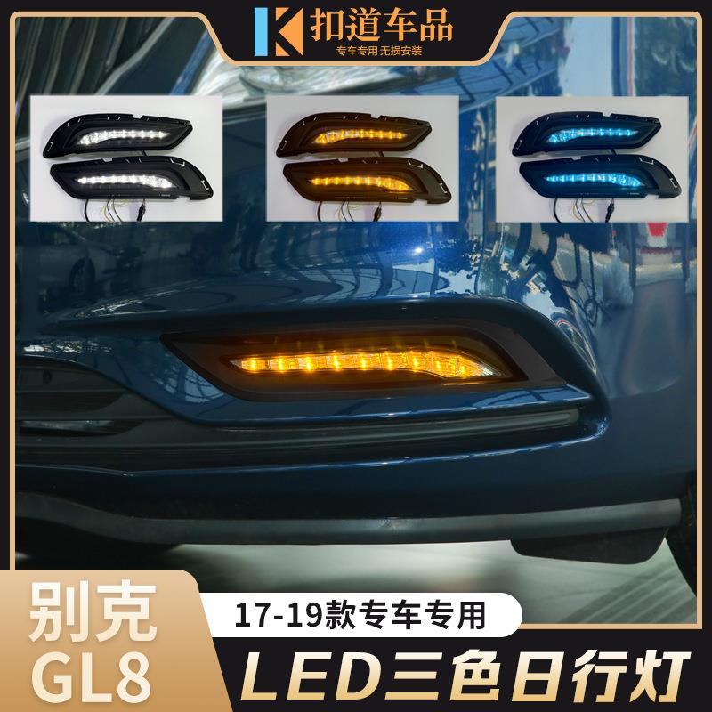 适用于别克17/18款GL8日行灯改装高配原厂款LED日间行车灯流水灯