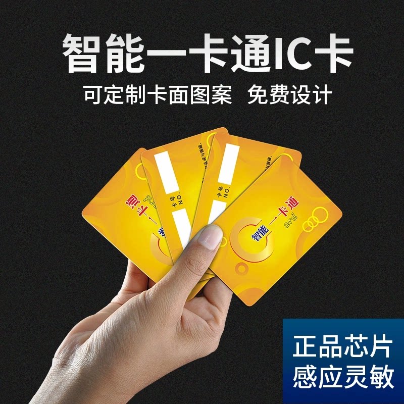 IC卡一卡通食堂刷卡消费机专用物业管理授权ICID门禁卡cuid复制卡考勤卡vip会员卡彩卡PVC卡印刷图案来图定制图片