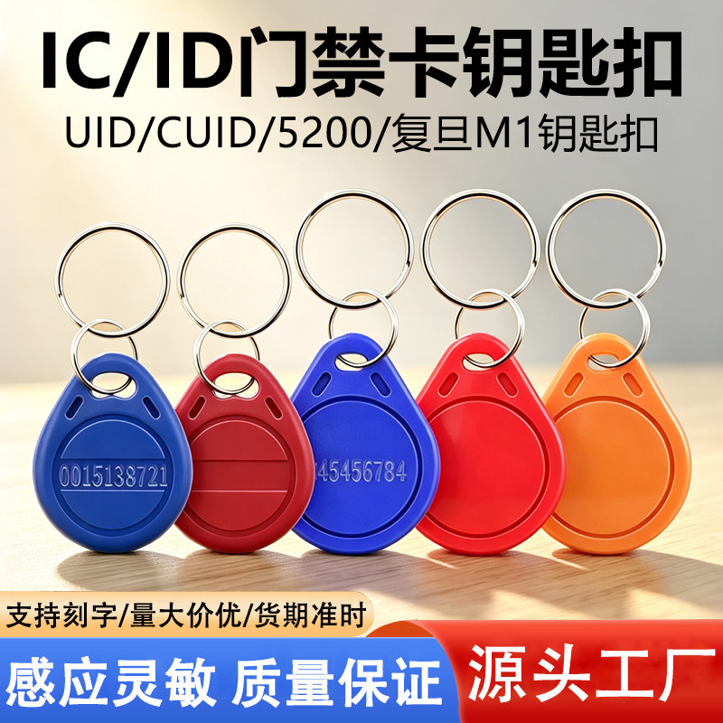 IC卡扣UID门禁卡CUID感应钥匙扣小区物业主电梯卡考勤卡校园一卡通学生卡水卡食堂饭卡滴胶卡cpu卡芯片智能卡图片