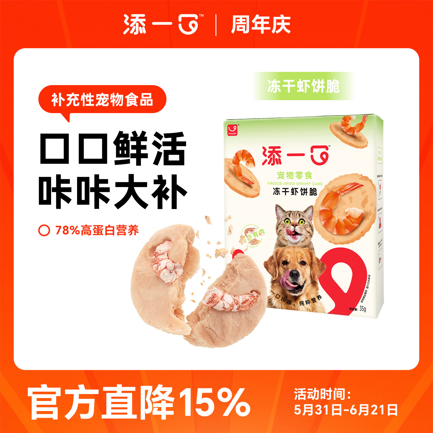 Tianyiko添一口冻干虾饼猫咪狗狗零食成幼猫发腮鲜鸡肉大虾
