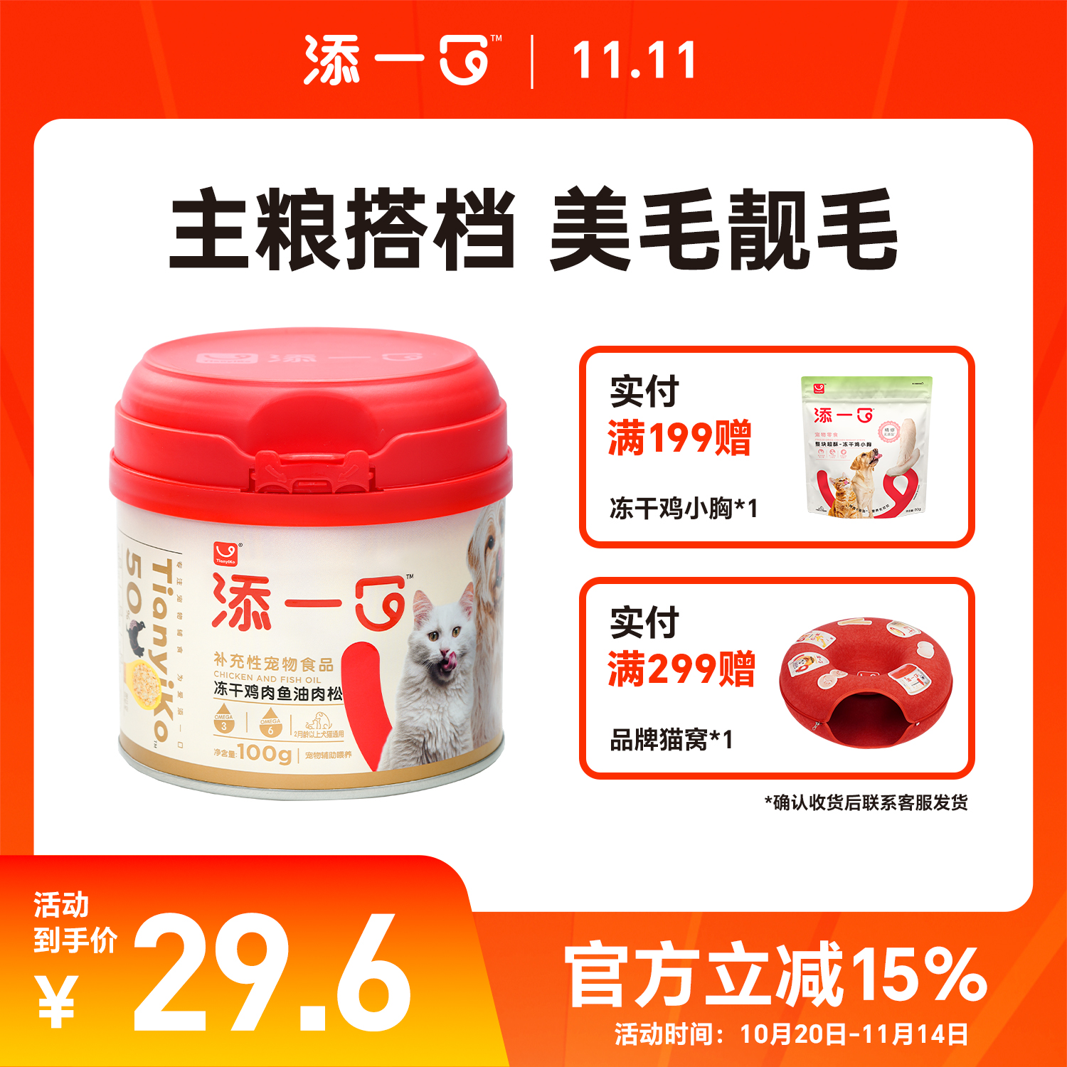 Tianyiko添一口冻干鸡肉鱼油肉松猫咪狗狗拌粮增肥发腮宠物零食