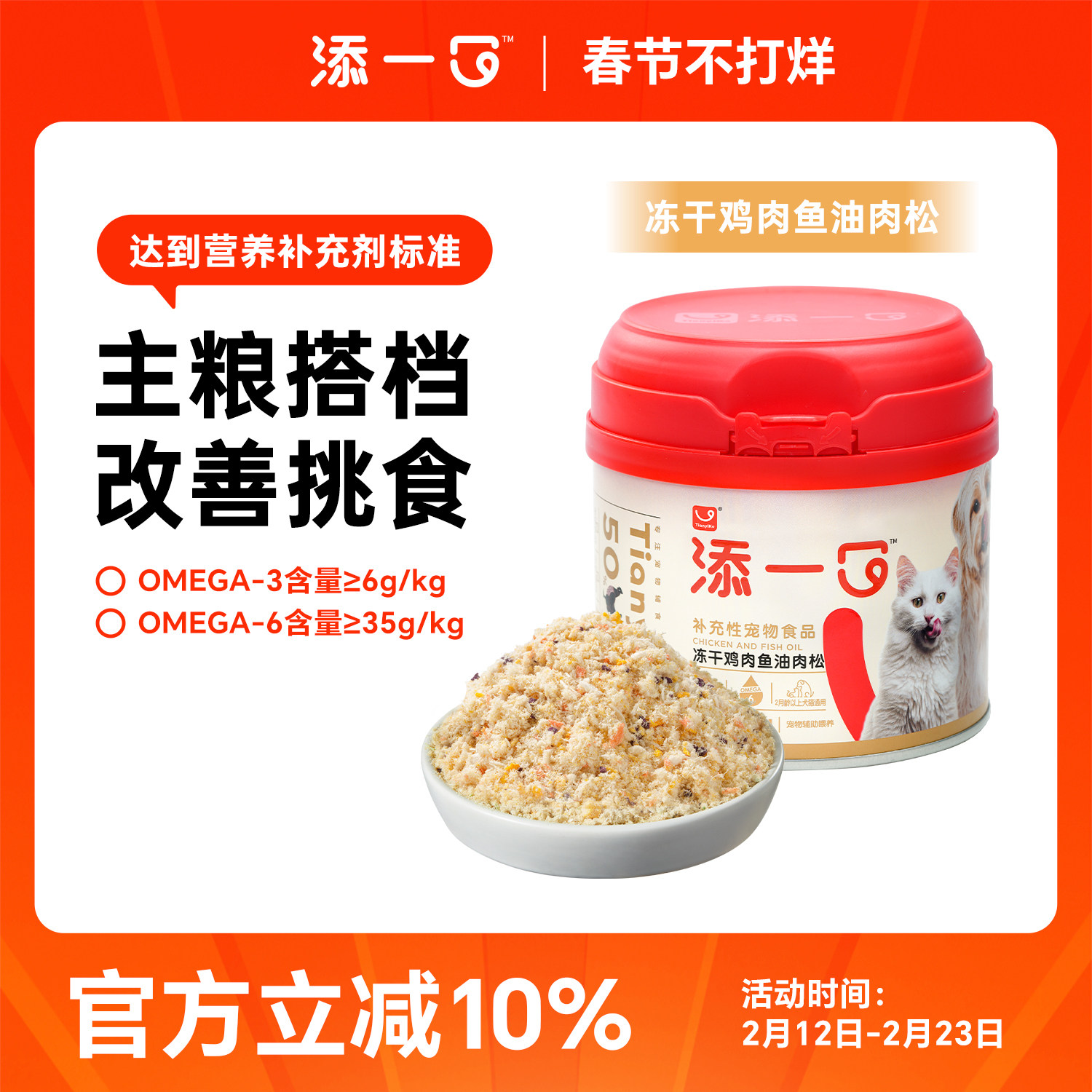 Tianyiko添一口冻干鸡肉鱼油肉松猫咪狗狗拌粮宠物零食