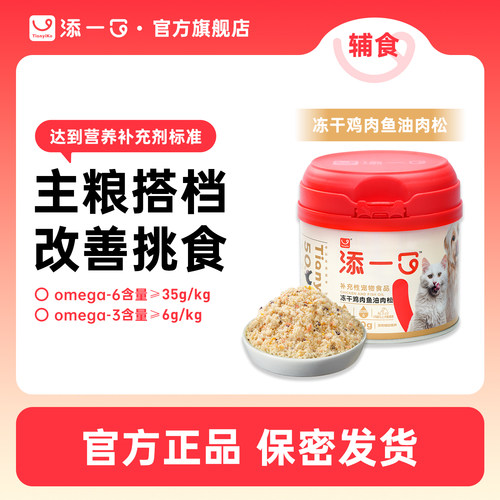 Tianyiko添一口冻干鸡肉鱼油肉松猫咪狗狗拌粮宠物零食
