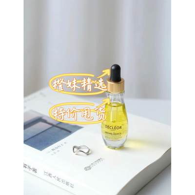 授权正品！法国Decleor蒂可丽精华油苦橙花/绿橘/白兰天竺15ml