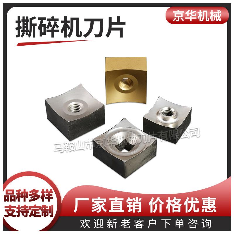 四方形双轴单轴撕碎机刀片厨房餐厨垃圾撕碎机刀片