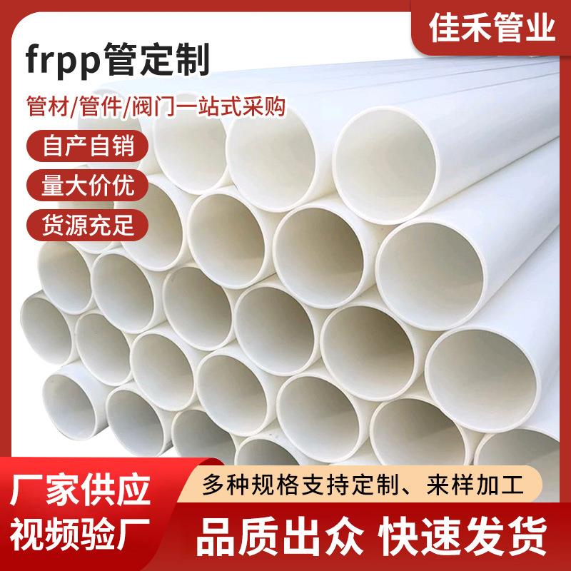 frpp管管材化工防腐耐酸碱管道玻纤增强聚丙烯管排污管现货