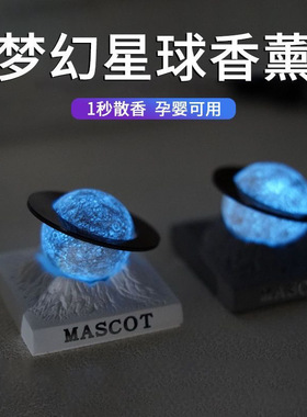 阿尔斯光变星球梦幻星球扩香石车载香薰变色款夜光发光摆件永久