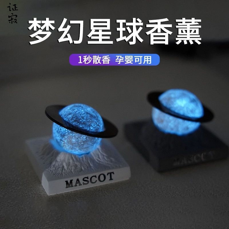 证寂阿尔斯光变星球扩香石车载香薰夜光光感汽车摆件中控台摆件