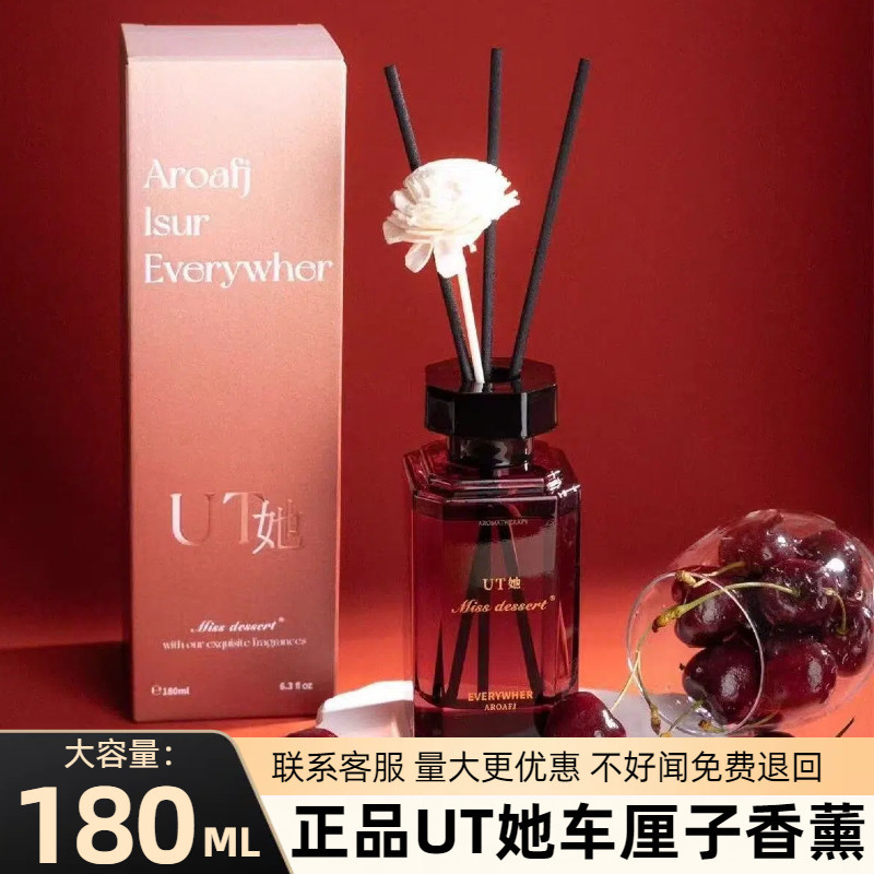 官方正品UT她热辣红厘香薰家用持久留香车厘子植物香氛清新空气
