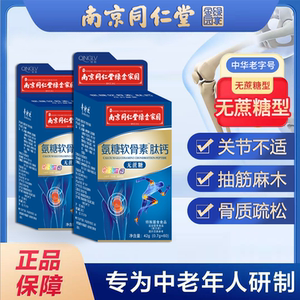南京同仁堂无蔗糖氨糖软骨素肽钙