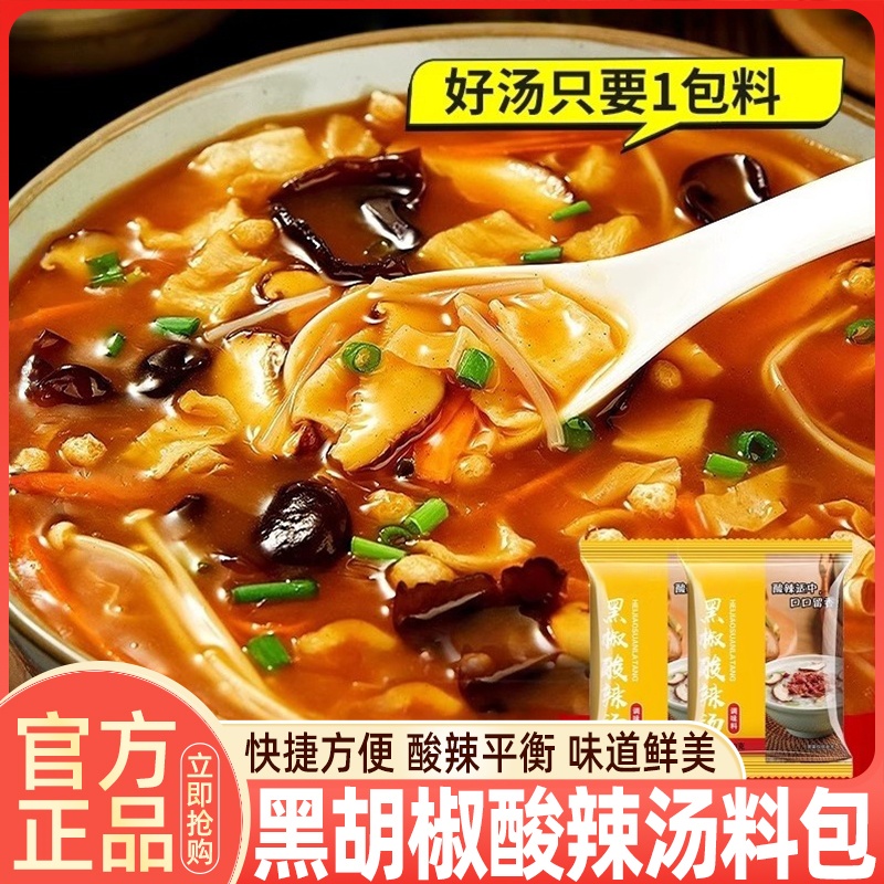 黑椒酸辣汤料包家用黑胡椒方便速食汤胡辣汤专用调味官方旗舰店